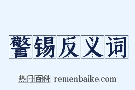 警锡反义词是什么意思的图片
